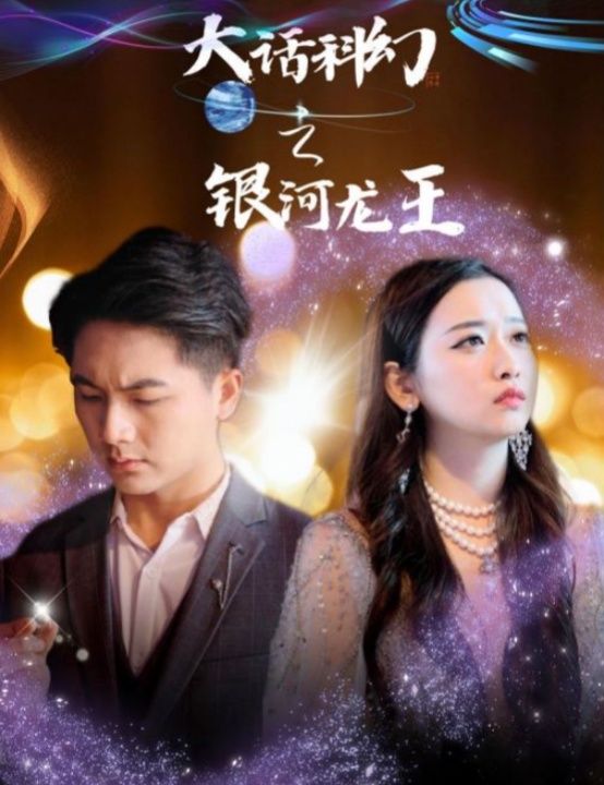 电影：大话科幻之银河龙王