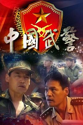 电影:中国武警