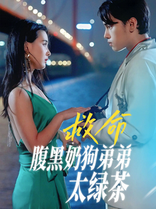 电影：救命腹黑奶狗弟弟太绿茶