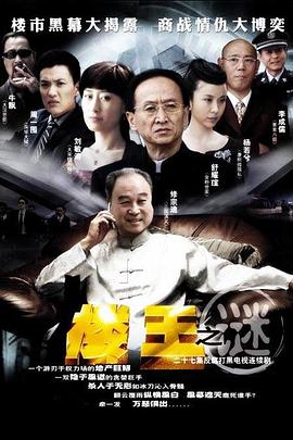 电影：楼王之谜