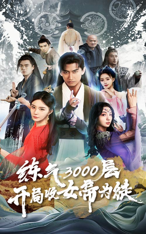 电影：练气3000层，开局收女帝为徒