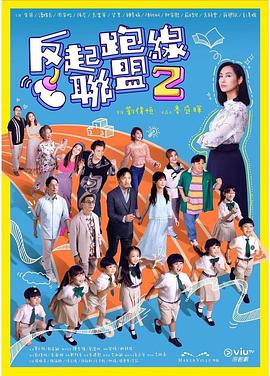电影:反起跑线联盟2