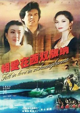 电影:相爱在西双版纳