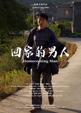 电影:回家的男人
