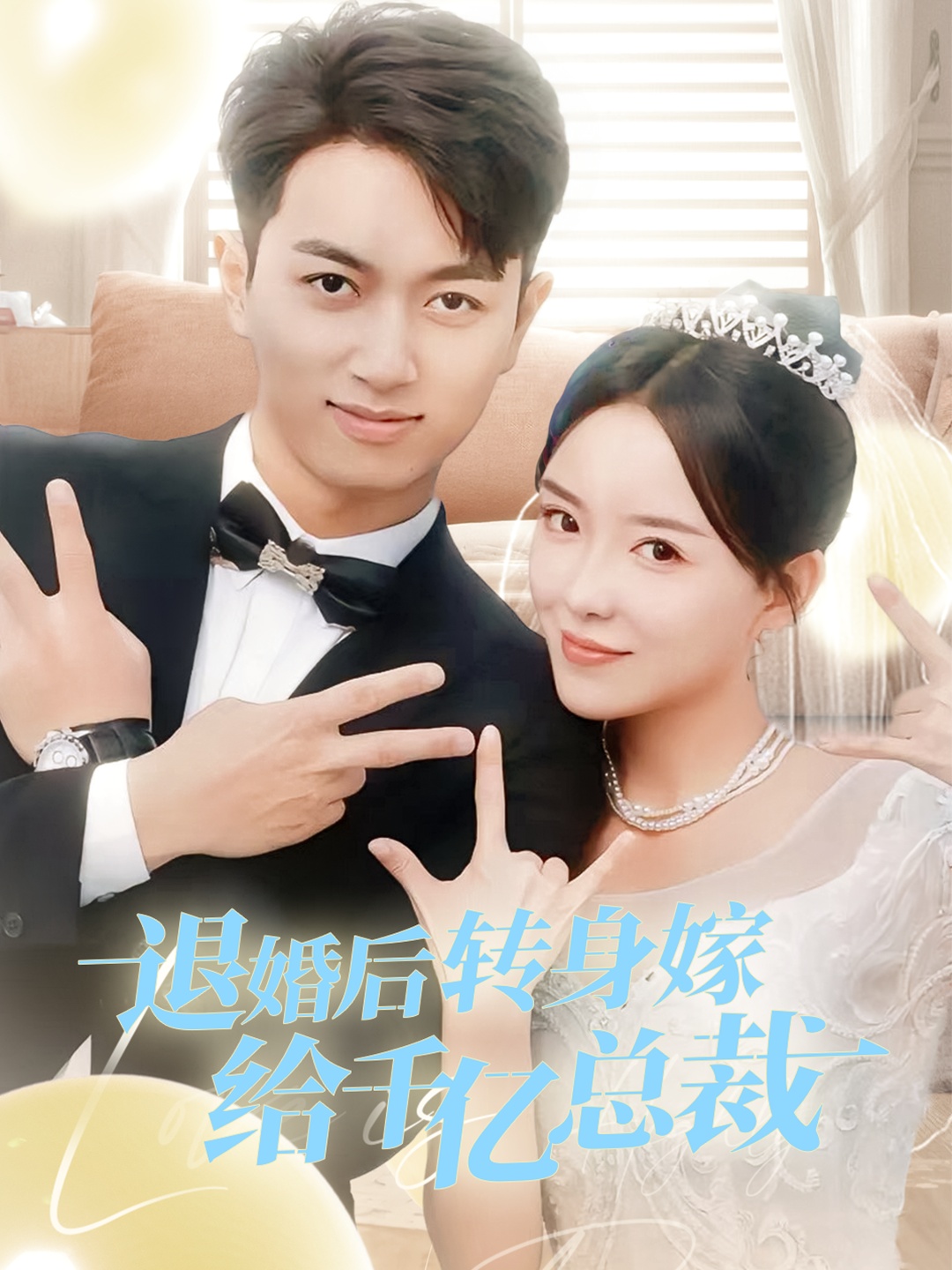 电影：退婚后转身嫁给千亿总裁