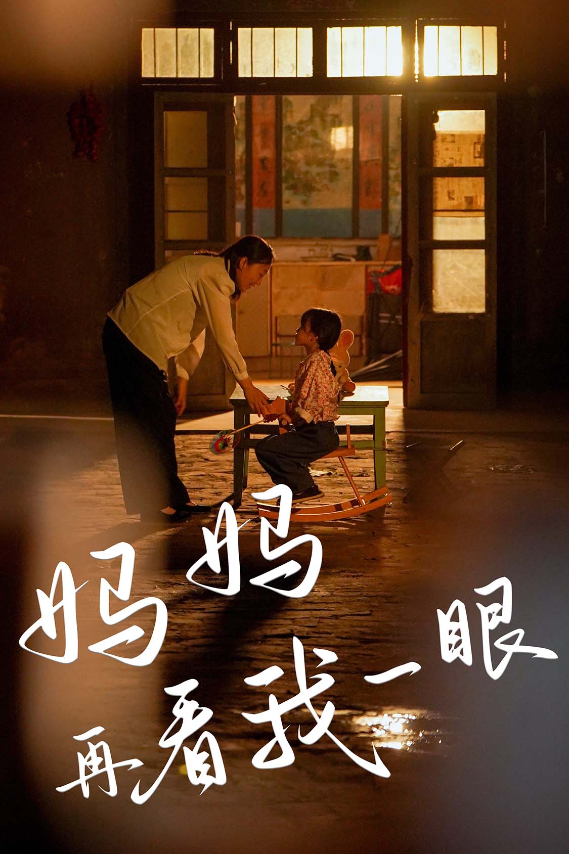 电影：妈妈再看我一眼