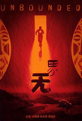 电影:无界