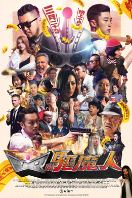 电影：VR驱魔人