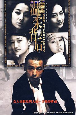 电影：温柔的背后