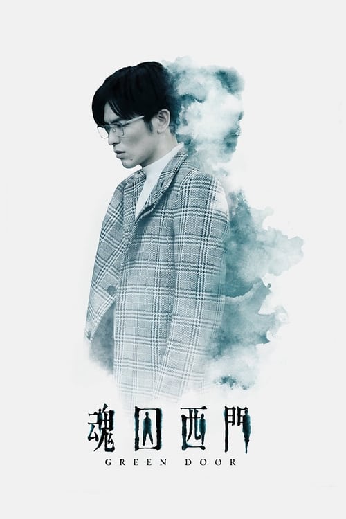 电影：魂囚西门
