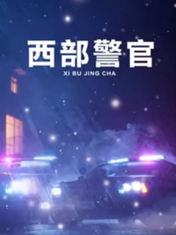 电影：西部警官