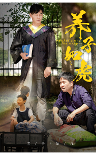 电影：养子如虎短剧