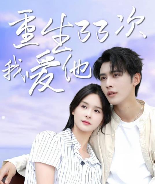 电影：重生33次我爱她