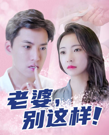电影：老婆别这样