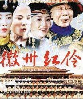 电影:徽州红伶