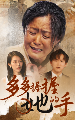 电影：多多握握她的手