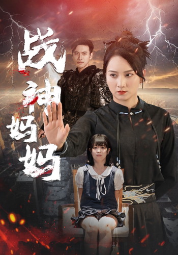 电影：战神妈妈