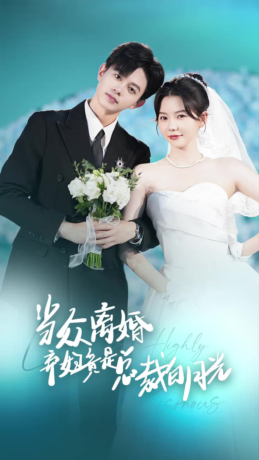 电影：当众离婚弃妇竟是总裁白月光