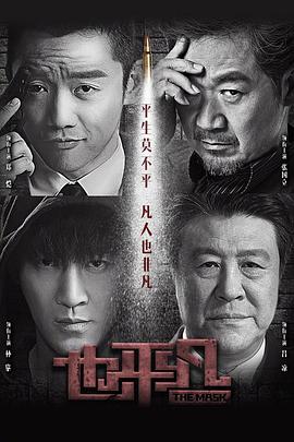 电影：也平凡