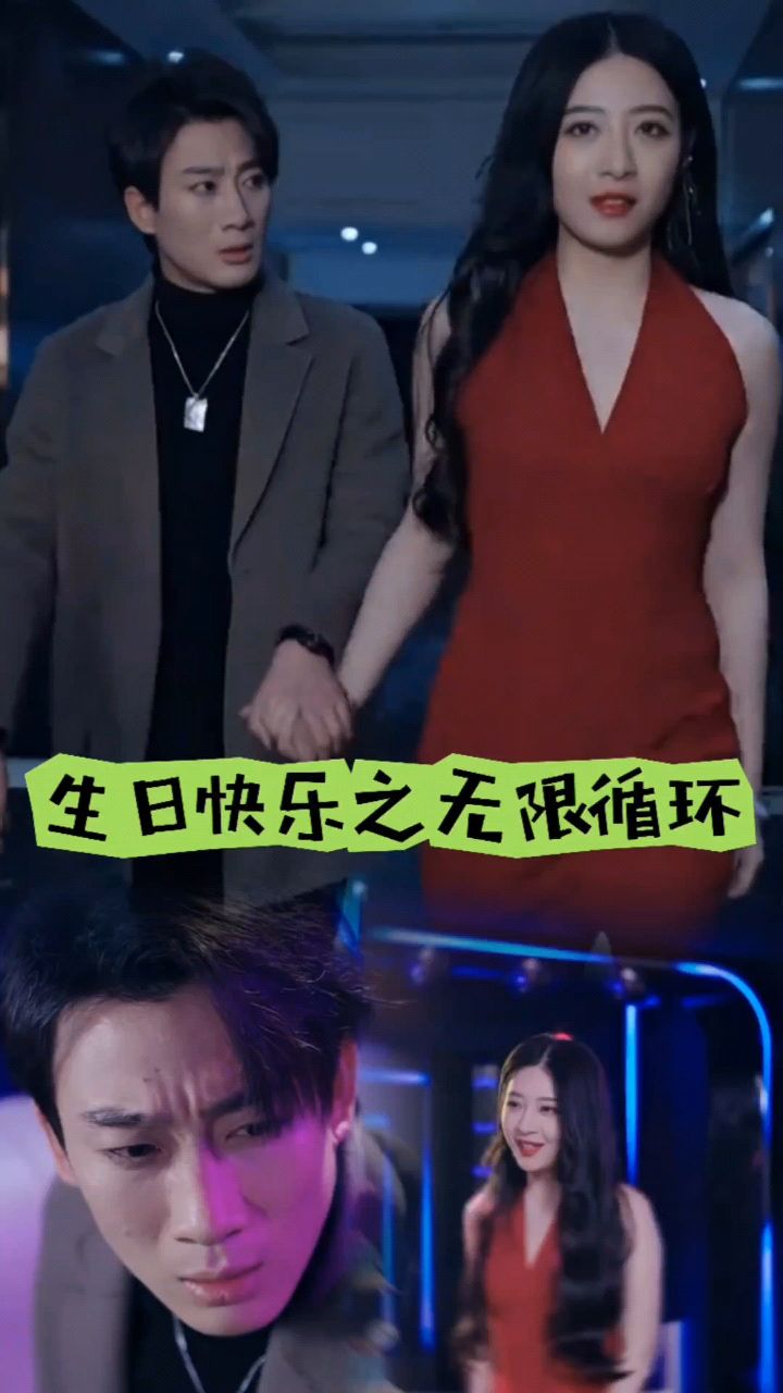 电影：生日快乐之无限循环
