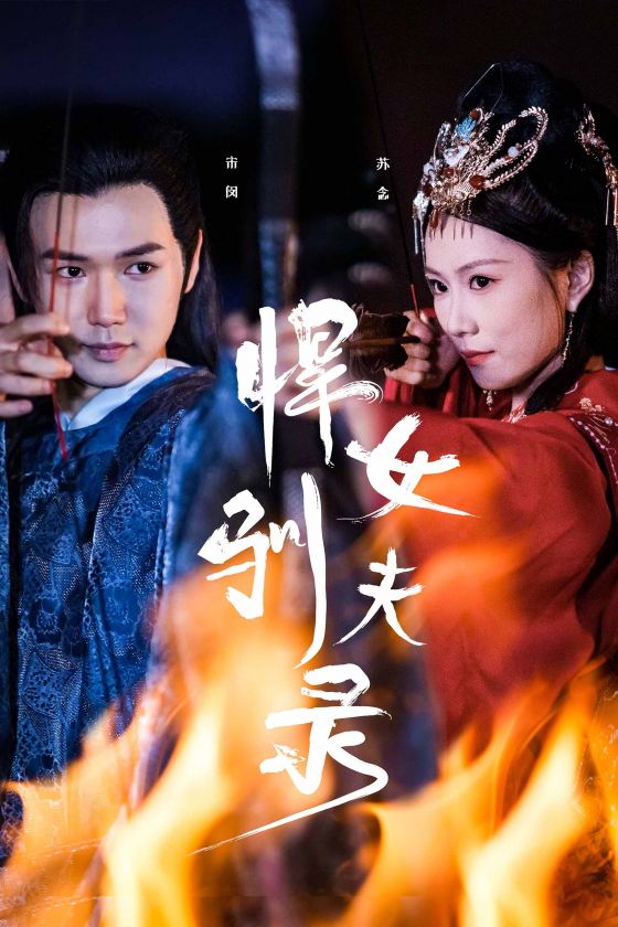 电影：悍女驯夫录