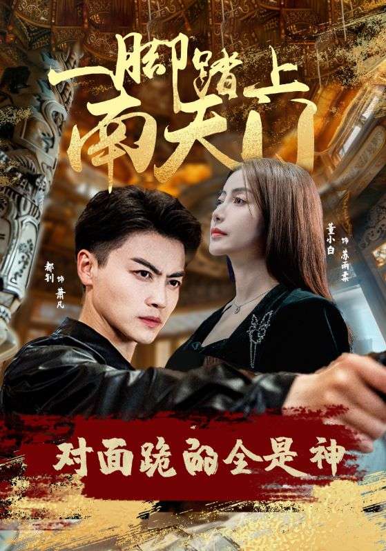 电影：一脚踏上南天门，对面跪的全是神