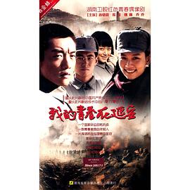 电影:我的青春在延安