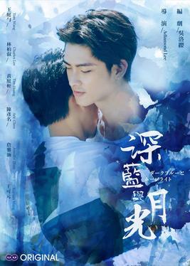 电影：深蓝与月光