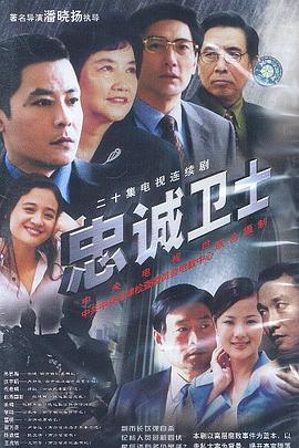 电影:忠诚卫士