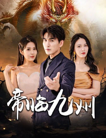 电影：帝临九州&九州无上尊主