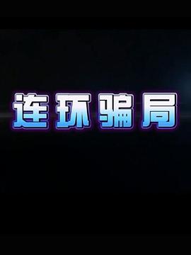 电影：连环骗局