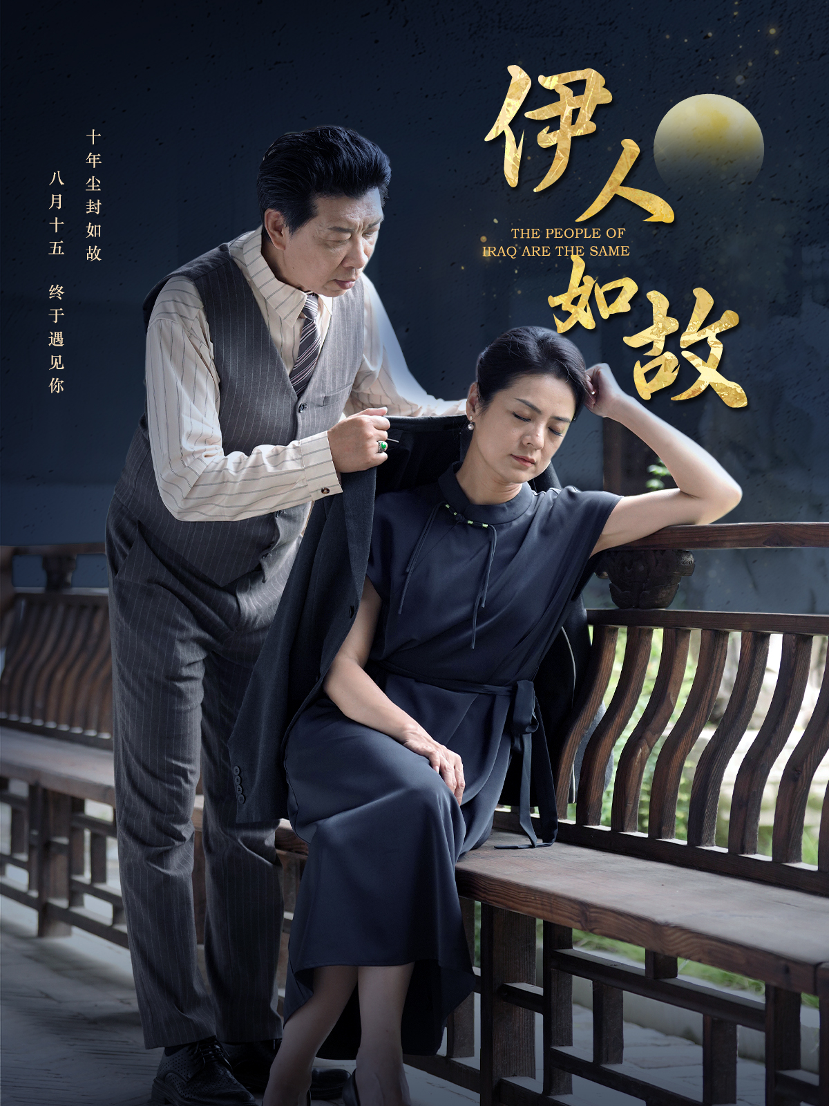 电影：伊人如故
