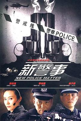 电影：新警事