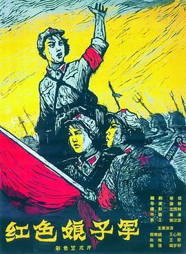 电影:红色娘子军1961