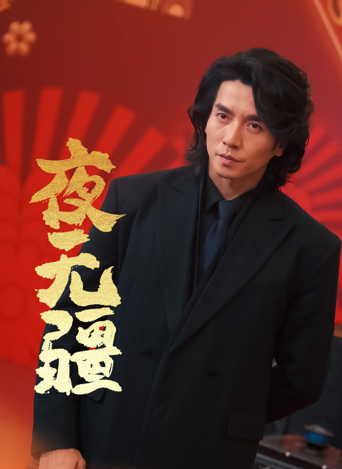 电影：夜无疆