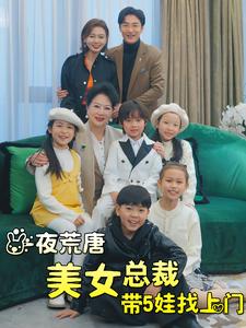电影：一夜荒唐美女总裁带5娃找上门