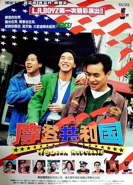 电影：摩登共和国