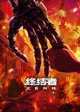 电影:终结者:零