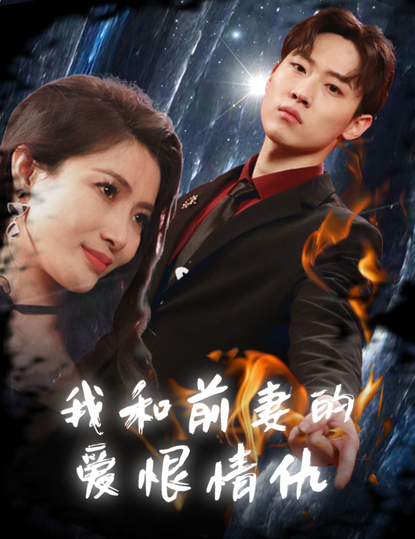 电影：我和前妻的爱恨情仇