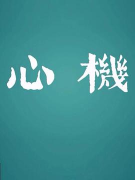 电影：心机2017