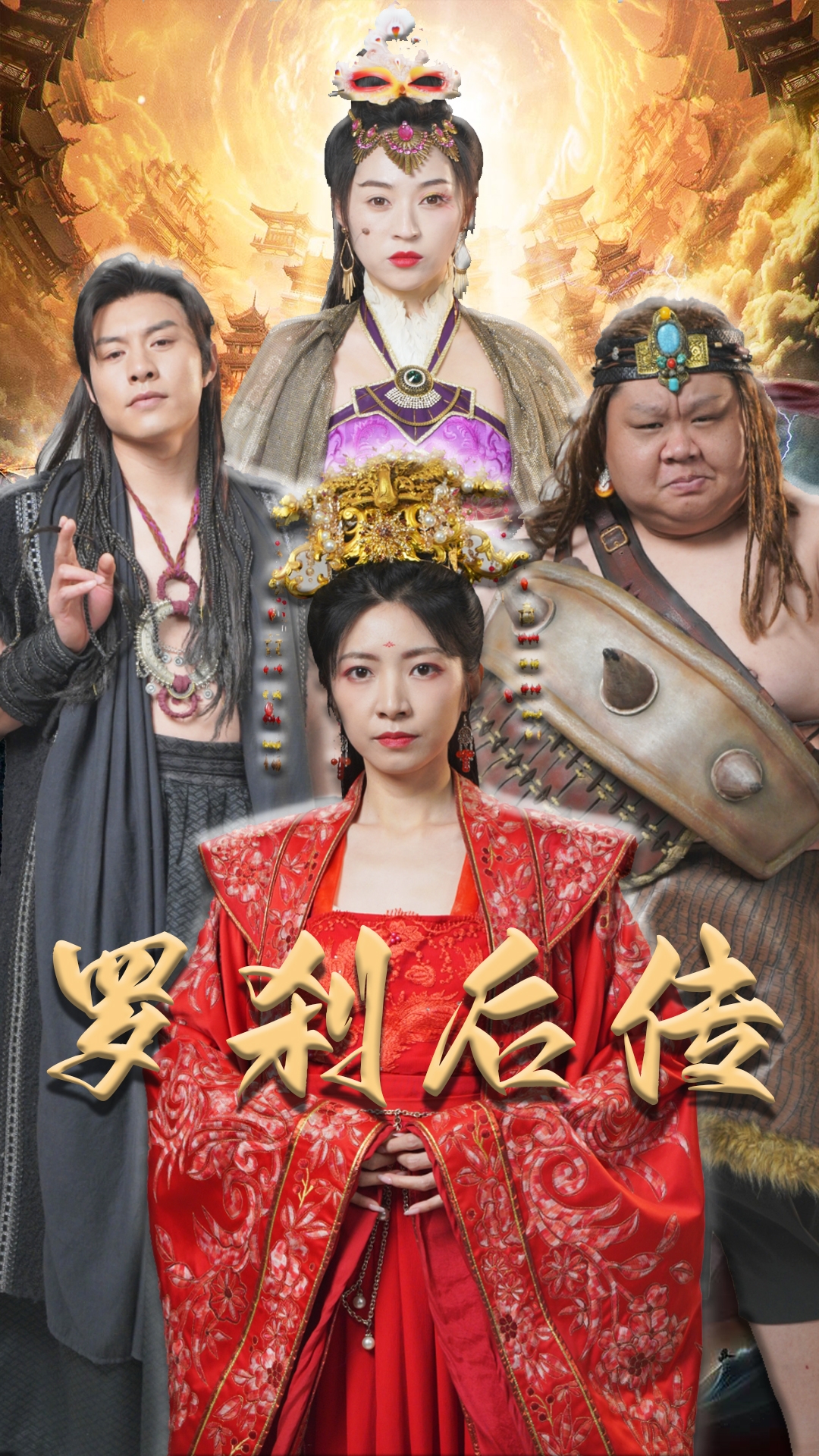 电影：罗刹后传&神笔马良