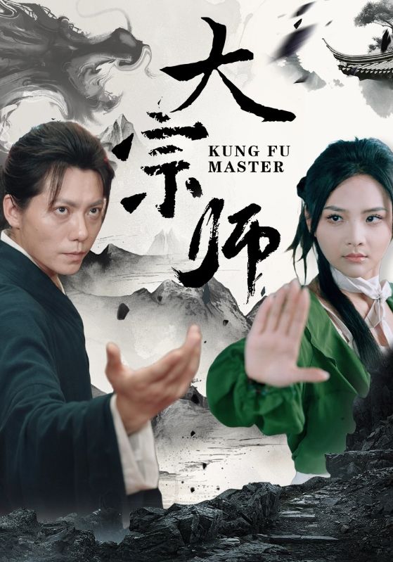 电影：大宗师