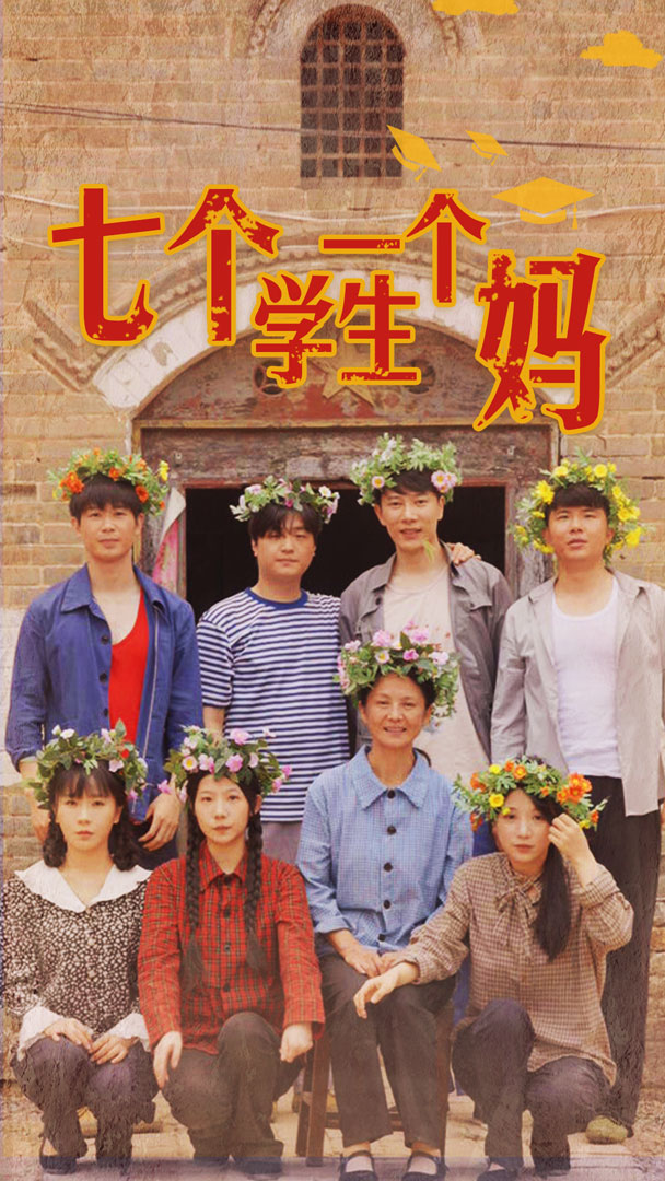 电影：七个学生一个妈