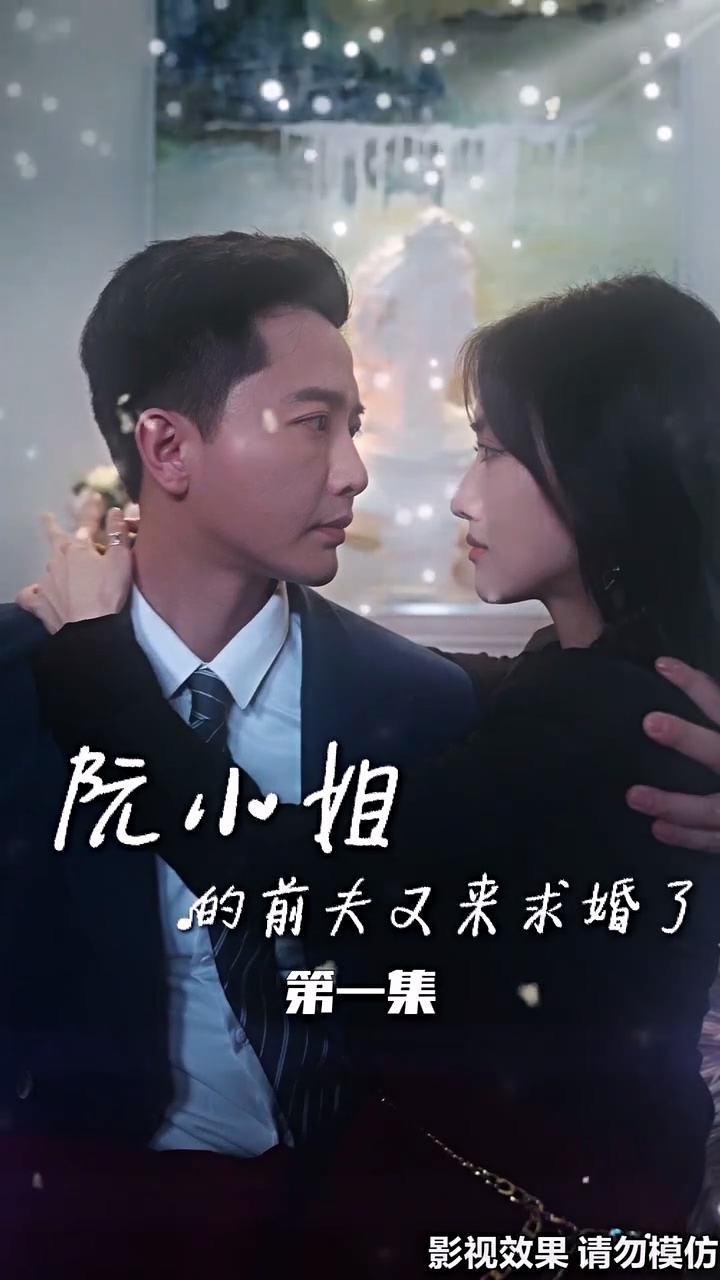 电影：阮小姐的前夫又来求婚了