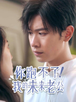 电影：你跑不了！我的未来老公