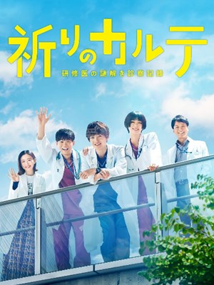 电影：亲爱的患者：羁绊的病历簿