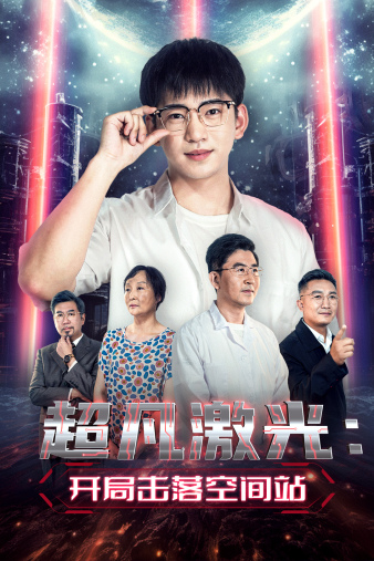 电影：超凡激光：开局击落空间站