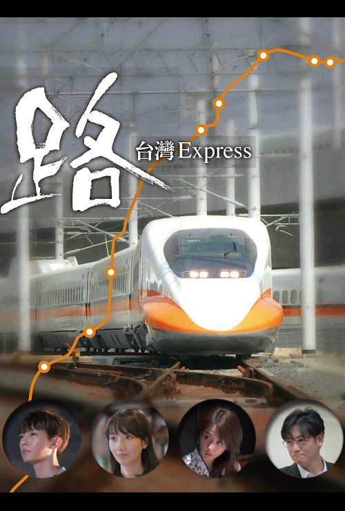 电影:路~台湾特快~