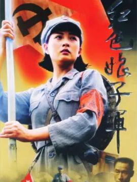 电影：红色娘子军2005