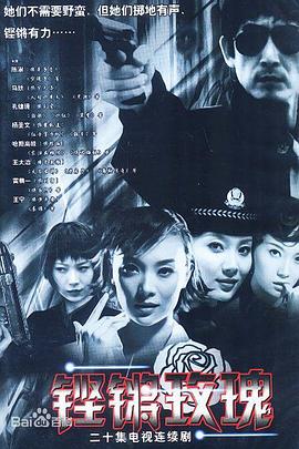 电影:铿锵玫瑰